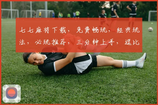 七七麻将下载，免费畅玩，经典玩法，必玩推荐，三分钟上手，逗比游戏，快来下载